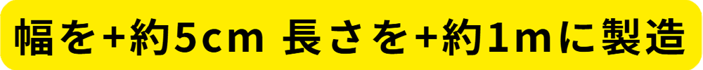 幅長さ追加画像