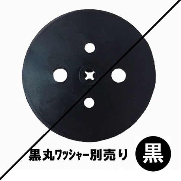 ワッシャー別売り黒