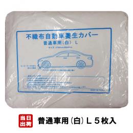 不織布車養生カバー 普通車用 (L) 3.7m×6.8m 5枚入/CS