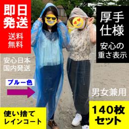 使い捨てレインコート ポンチョタイプ 青ブルー系 約75g厚手仕様 着丈 