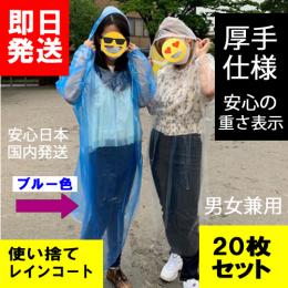 使い捨てレインコート ポンチョタイプ 青ブルー系 約75g厚手仕様 着丈 