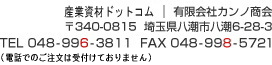 産業資材ドットコム｜有限会社カンノ商会〒340-0815  埼玉県八潮市八潮６－２８－３ TEL 048-996-3811 FAX 048-998-5721