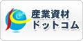 産業資材ドットコム