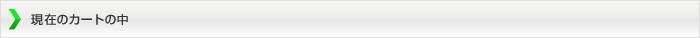 現在のカゴの中