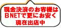 Bnetで更にお安く