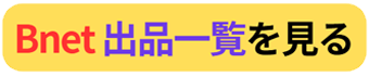 出品一覧リンク