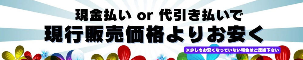 現行価格より安くバナー