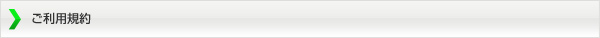 ご利用規約