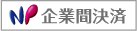 NP企業間決済(月末締め翌月末払い)