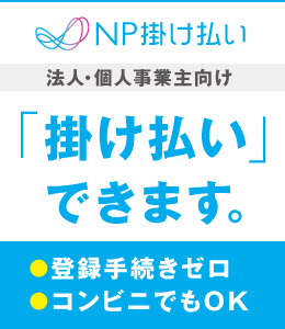 NP掛け払い)