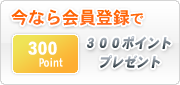 今なら会員登録で300ポイントプレゼント